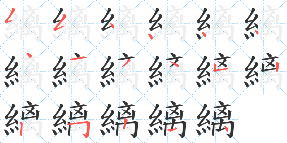 縭的笔顺
