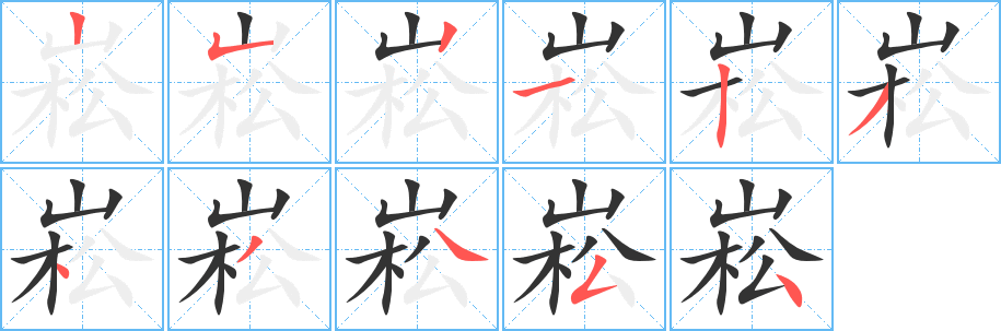 崧的笔顺
