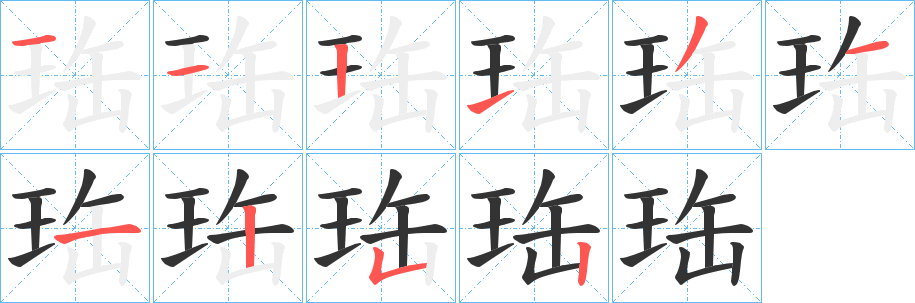 珤的笔顺