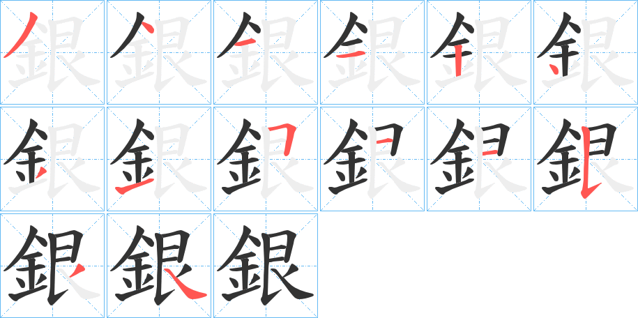 銀的笔顺
