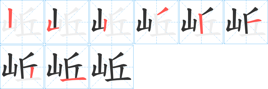 岴的笔顺