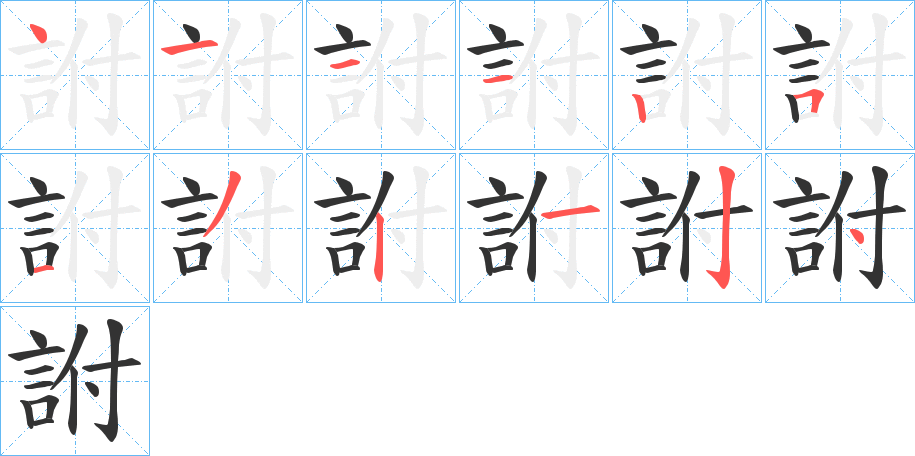 詂的笔顺
