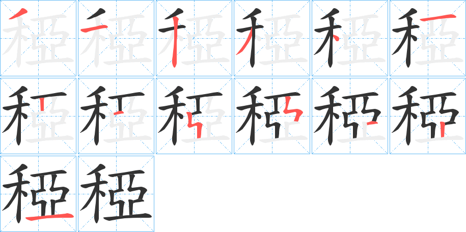 稏的笔顺