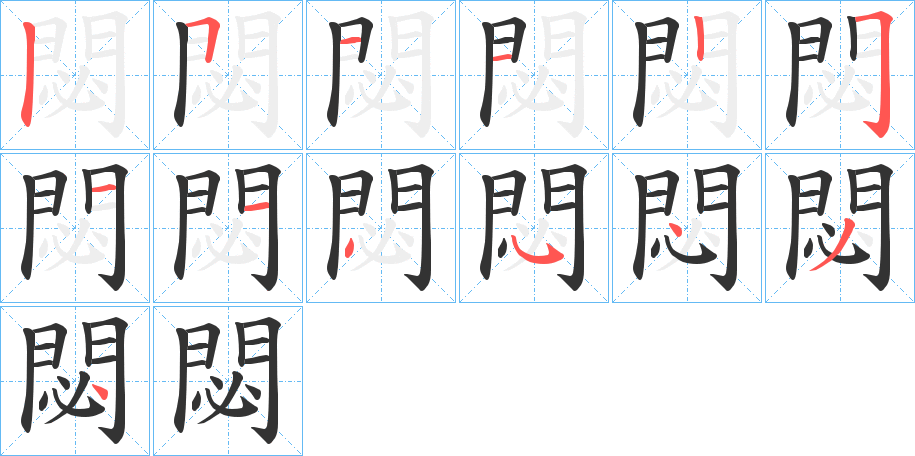 閟的笔顺