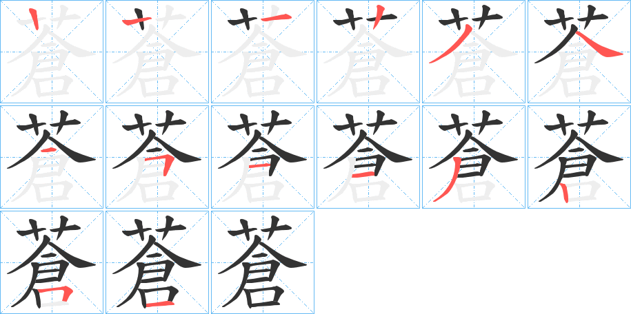 蒼的笔顺