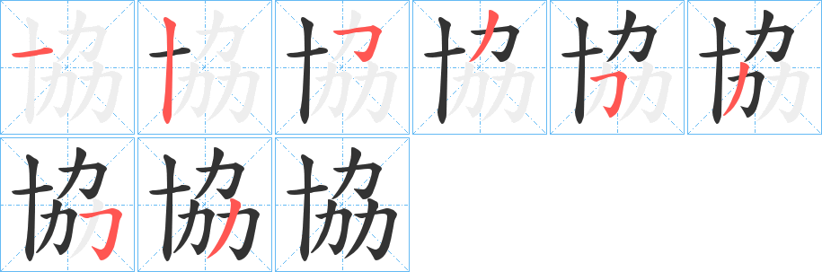 協的笔顺