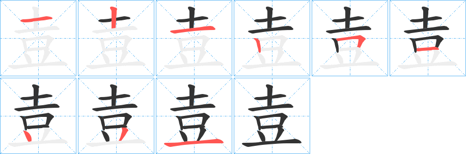 壴的笔顺
