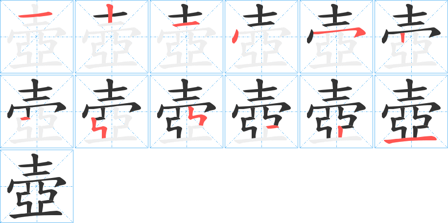 壺的笔顺