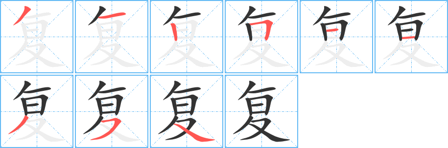 复的笔顺