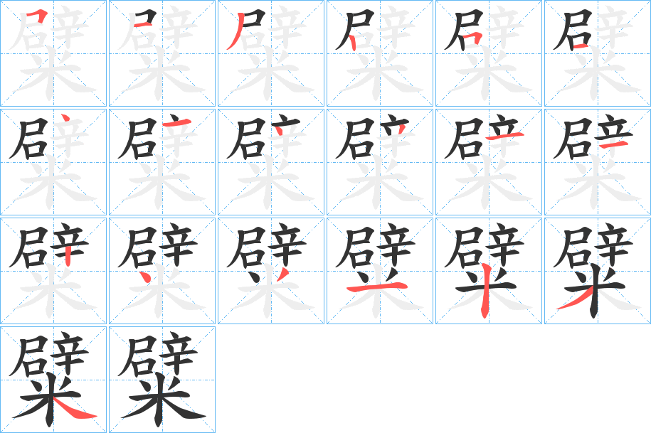 糪的笔顺