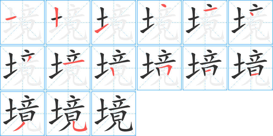 境的笔顺