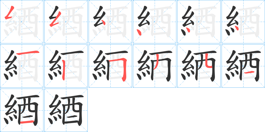 綇的笔顺