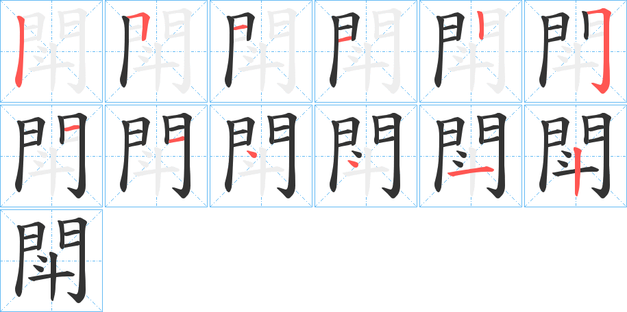 閗的笔顺