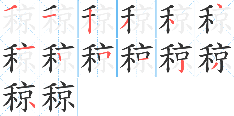 稤的笔顺
