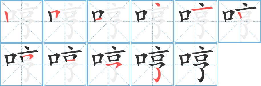 哼的笔顺