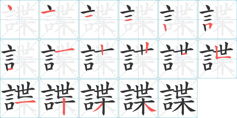 諜的笔顺
