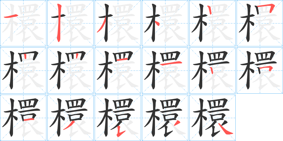 檈的笔顺