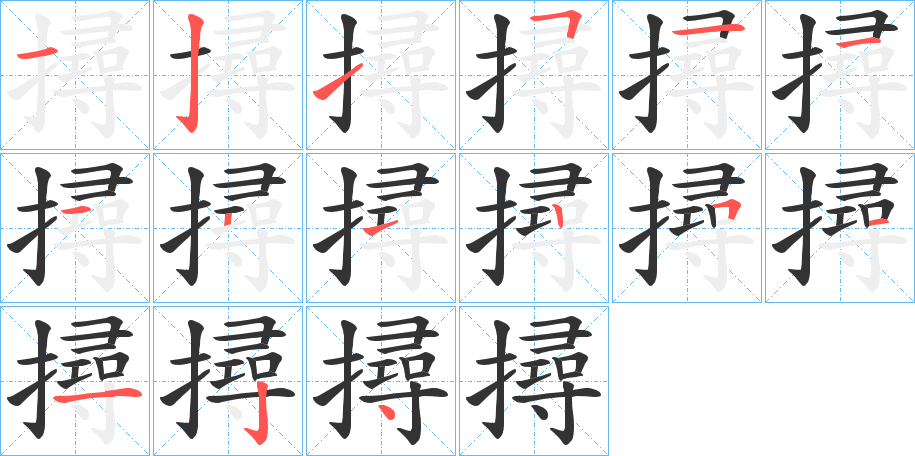 撏的笔顺