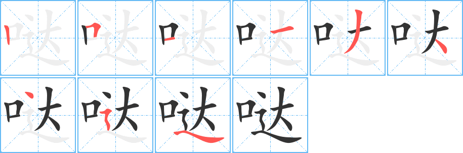 哒的笔顺