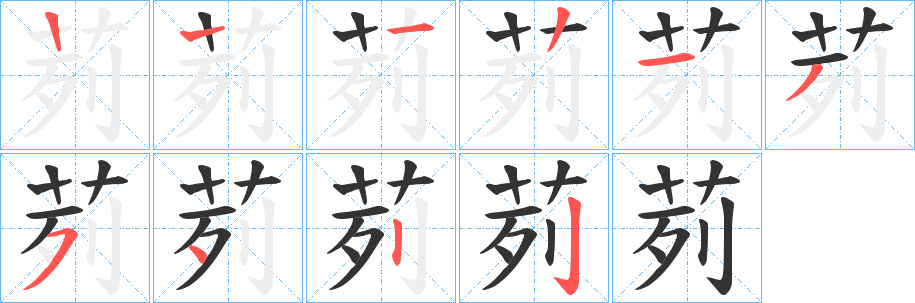 茢的笔顺