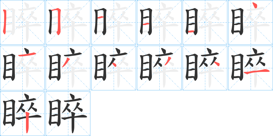 睟的笔顺