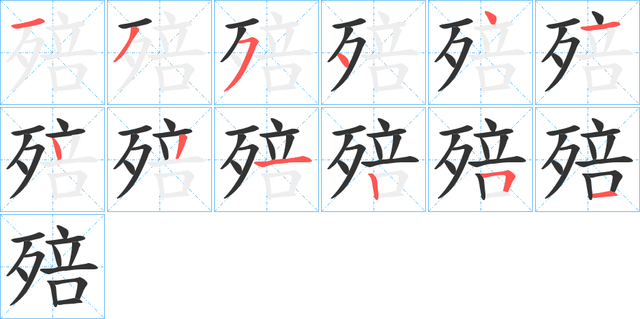殕的笔顺
