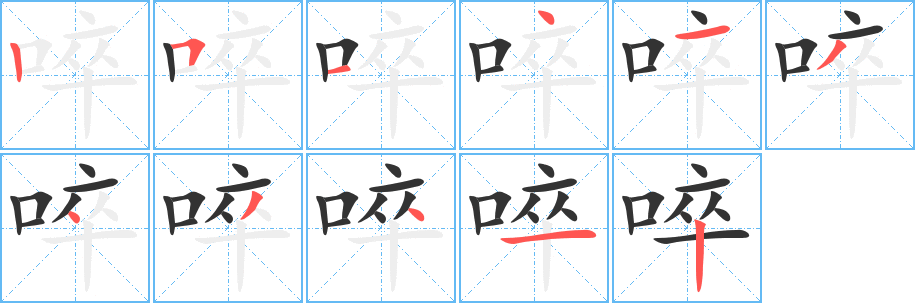 啐的笔顺