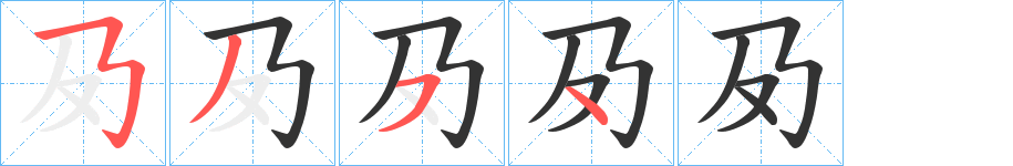 夃的笔顺