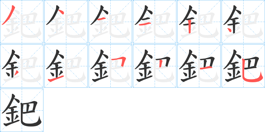 鈀的笔顺