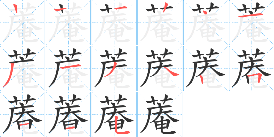 蓭的笔顺