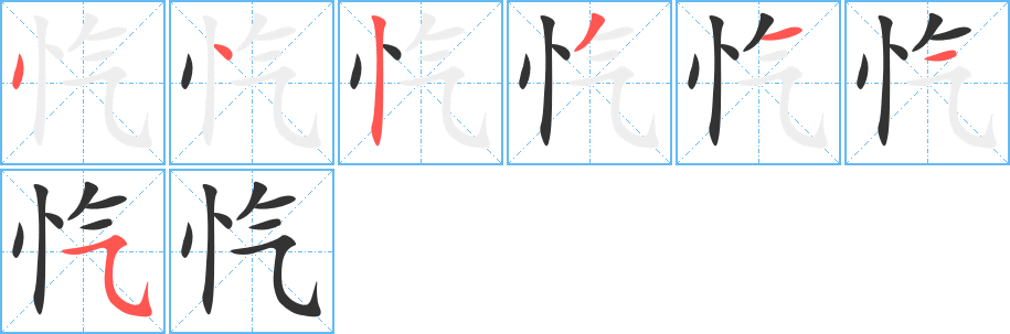 忾的笔顺