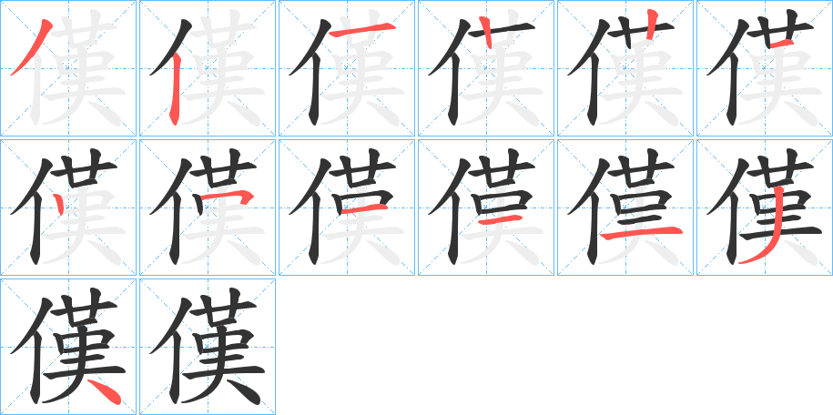 傼的笔顺