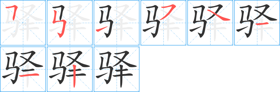 驿的笔顺