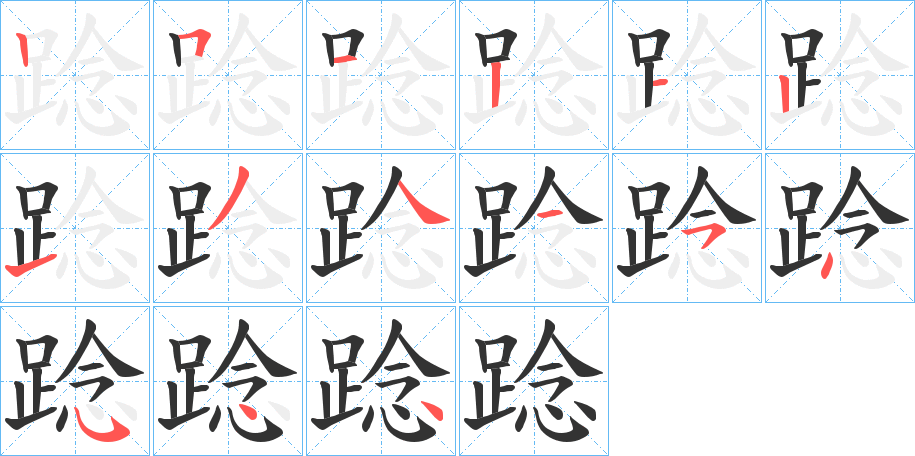 踗的笔顺