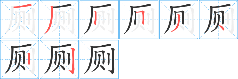 厕的笔顺