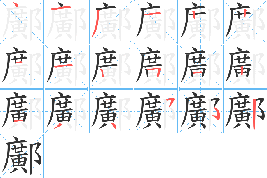 鄺的笔顺