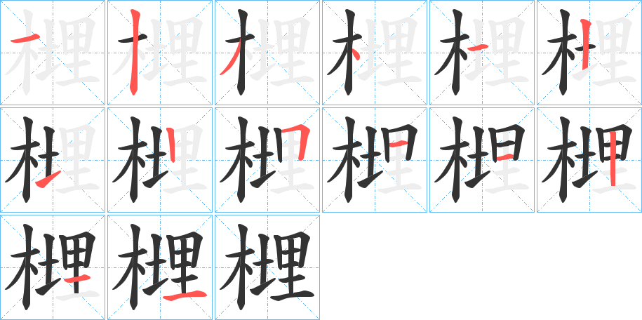 榸的笔顺