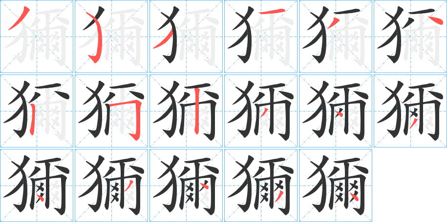獮的笔顺