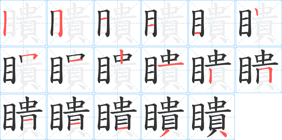 瞶的笔顺