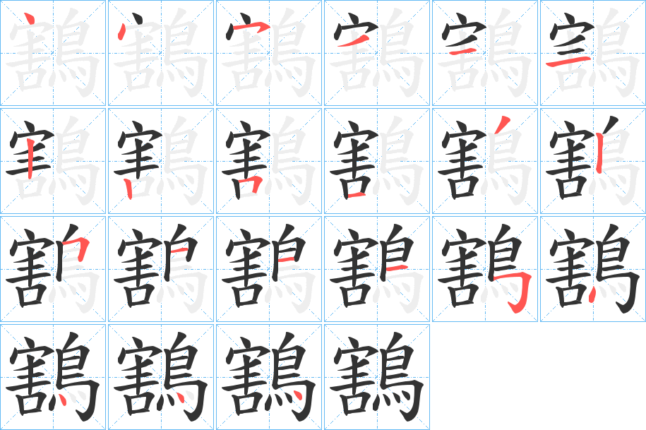 鶷的笔顺