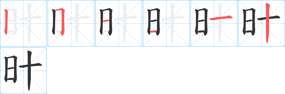 旪的笔顺