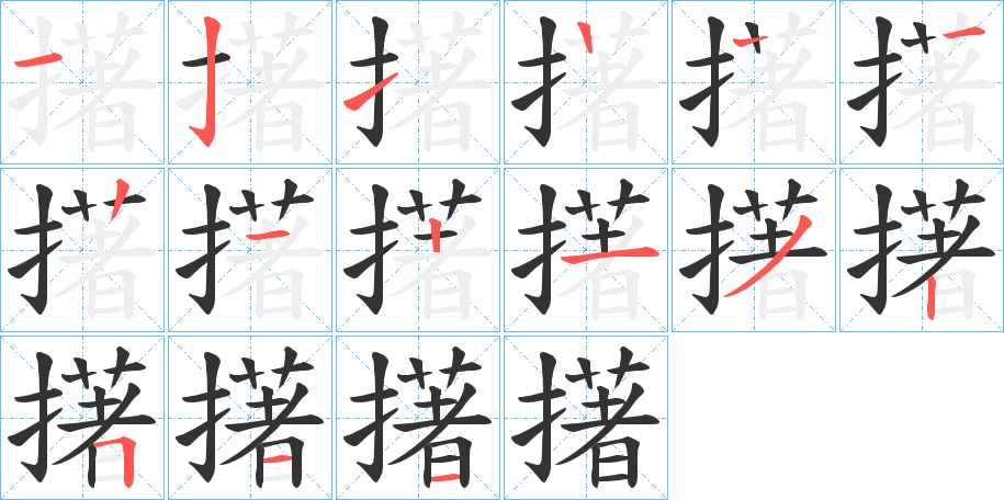 擆的笔顺
