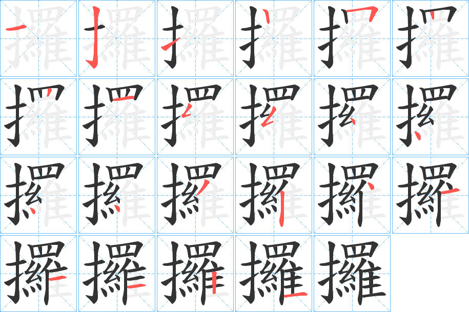 攞的笔顺