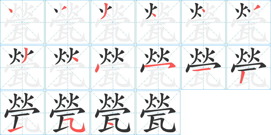 甇的笔顺