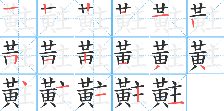 黈的笔顺