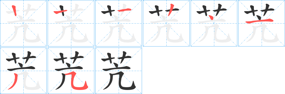 苀的笔顺