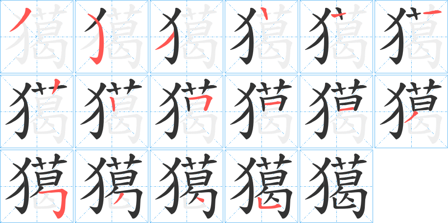 獦的笔顺