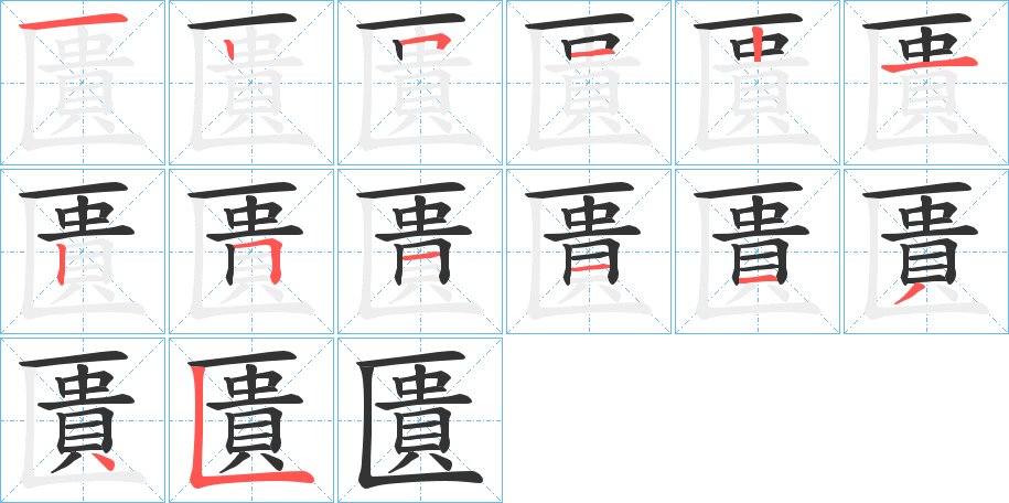 匱的笔顺