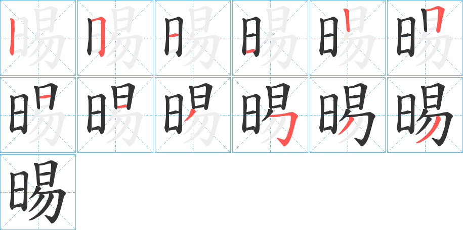 晹的笔顺