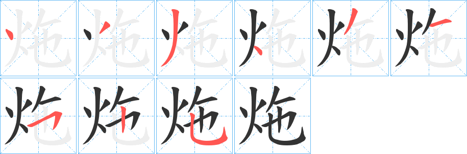 炧的笔顺